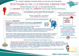 Информационный листок № 5 «Регистрация на ГИА-11 в 2025/2026 учебном году»